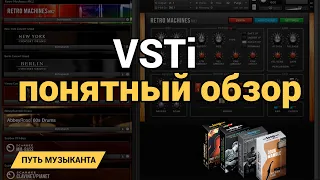 Виртуальные инструменты - VSTi - Что это? Как настроить?