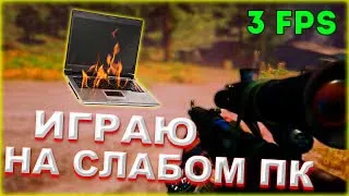 ЗАПУСКАЮ FAR CRY 4 НА СЛАБОМ ПК, НА МАКСИМАЛЬНЫХ НАСТРОЙКАХ! 10 МИНУТ СТРАДАНИЙ!