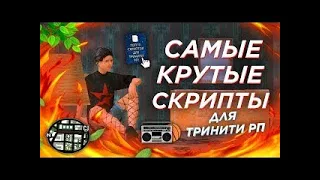 САМЫЕ ПОЛЕЗНЫЕ СКРИПТЫ/ЧИТЫ ДЛЯ TRINITY RP 2023 | РАБОЧИЕ СКРИПТЫ TRINITY RP 2023 | NOFIX