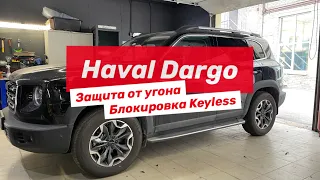 Haval Dargo - защита от угона и автозапуск с телефона