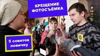 Как фотографировать Крещение ребёнка? 5 СОВЕТОВ | Фотосъемка в церкви. Особенности съемки в храме