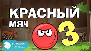 СПАСЕНИЕ НЕВЕСТЫ Red Ball ◗ КРАСНЫЙ МЯЧ◗ 3