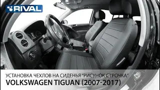 Установка автомобильных чехлов на Volkswagen Tiguan I  "рисунок строчка"