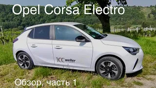 Opel Corsa Electric или BYD Atto 3, общая база с Peugeot 208 e , Citroën DS 3. Чуть больше 25.000 €