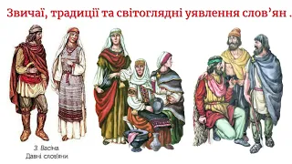 “Звичаї, традиції і світоглядні уявлення слов‘ян» 7 клас