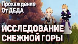 ИССЛЕДОВАНИЕ СНЕЖНОЙ ГОРЫ Геншин импакт Верните маячки прохождение задания как растопить лед