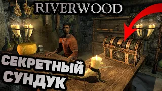 Skyrim Секретный СУНДУК в Ривервуде. Спрятанный СУНДУК Ривервудского торговца в Скайрим.