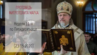 Проповедь митрополита МАРКА. Неделя 11-я по Пятидесятнице (23.08.2020 г.)