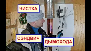 ПРОЧИСТКА дымохода. СЭНДВИЧ-ТРУБА. Сложности процесса.