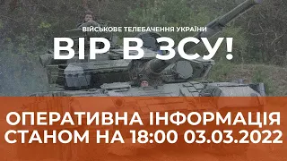 ⚡ОПЕРАТИВНА ІНФОРМАЦІЯ СТАНОМ НА 18.00 03.03.2022 ЩОДО РОСІЙСЬКОГО ВТОРГНЕННЯ