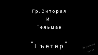 Гр.Ситория и Тельман - "Гъетер"