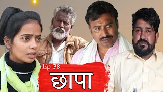 Chapa (छापा) Rajender ki comedy episode 38 ll Haryanvi comedy video