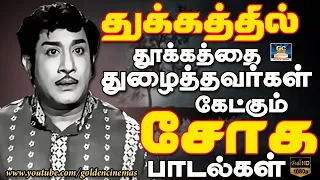 துக்கத்தில் தூக்கத்தை தொலைத்தவர்கள் கேட்கும் சோக பாடல்கள் | Kannadasan Sad Songs | HD