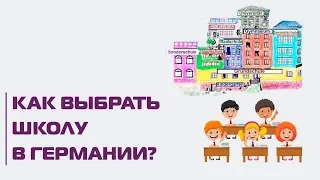 Страсти по гимназии: куда идти после начальной школы в Германии?