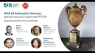 Arbitration Starway - лекция для студентов МГЮА