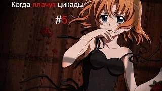 Прохождение Когда плачут цикады №5 УБИЙСТВО?!