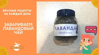 Завариваем лавандовый чай