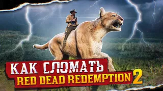 КАК СЛОМАТЬ RED DEAD REDEMPTION 2