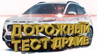 Дорожный тест драйв 2022 HYUNDAI Kona N | Test drive 2022 HYUNDAI Kona N