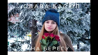 Слава Басюл - На берегу (cover by Ульяна Крот)