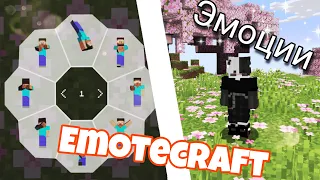 EmoteCraft МОД | КАК УСТАНОВИТЬ ЭМОЦИИ В МАЙНКРАФТ | ПРЯМ КАК СП5