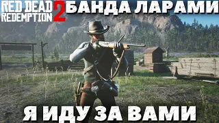 Red Dead Redemption 2 - Банда Ларами! Я иду за вами!