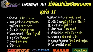 เพลงยุค 90 ที่เปิดฟังในร้านขายยาง ชุดที่ 11