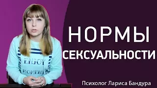 Норма сексуальности. Упражнение "Какова моя сексуальность". Психолог Лариса Бандура