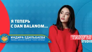 Что связывает Индиру Едильбаеву с Dan Balan-ом?