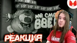 (VR) Wilson's Heart - Не смотри вверх! | РЕАКЦИЯ НА МАРМОКА ( Mr. Marmok ) |