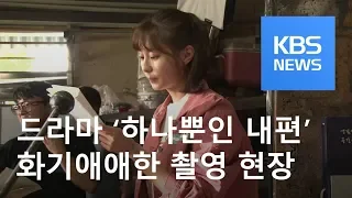 [연예수첩] ‘하나뿐인 내편’ 촬영 현장…명품 연기 속으로 / KBS뉴스(News)