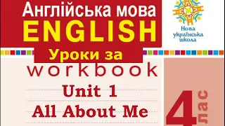 ❗Будна 4 клас Workbook Тема 1 All About Me Уроки 1-8 сторінки 3-8✔Відеоурок