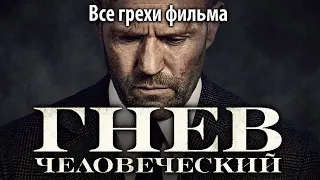 Все грехи фильма "Гнев человеческий"