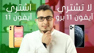 هل آيفون 11 أفضل من آيفون 11 برو ؟!