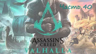 Прохождение Assassin’s Creed Valhalla (Вальгалла) – Часть 40. Месть берсерка