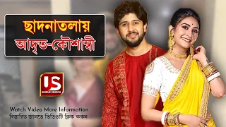 বিয়ে করছেন 'mithai' serial অভিনেত্রী koushambi chakrobarty and adrit roy