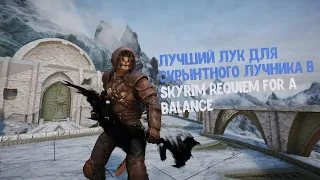 ЛУЧШИЙ ЛУК ДЛЯ СКРЫТНОГО ЛУЧНИКА В SKYRIM REQUIEM FOR A BALANCE 8.7