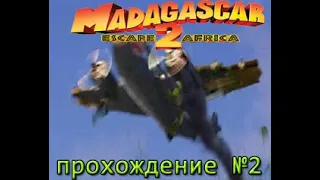 ПРОХОЖДЕНИЕ Madagasar 2 Escape Africa (МАДАГАСКАР 2 ПОБЕГ ИЗ АФРИКИ) №2 МЫ ВЗЛЕТЕЛИ