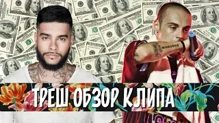 Тимати x GUF - Москва | РЕАКЦИЯ | Треш Обзор Клипа 2019