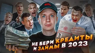 НЕ БЕРИ МИКРОЗАЙМЫ И КРЕДИТЫ в 2023