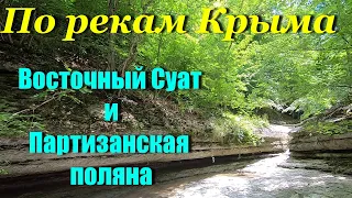 Поход по рекам Крыма. Восточный Суат и Партизанская поляна.