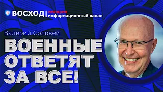 💥 Непредсказуемый Путин! Военные ответят за все преступления России! Большая эмиграция! | Соловей