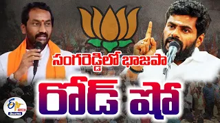 🔴LIVE : BJP Leader Raghunandan Rao & Annamalai Road Show | Sangareddy |  సంగరెడ్డిలో భాజపా రోడ్ షో