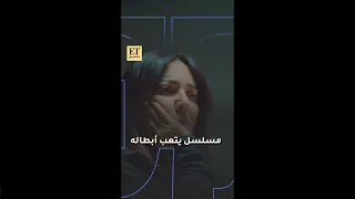 ✨مسلسل أغمض عينيك يتعب أبطاله