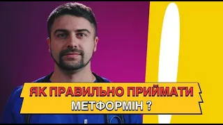 Як правильно приймати метформін? Олег Качур