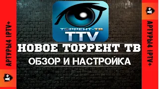 НОВОЕ ТОРРЕНТ ТВ (TTV) Обзор и настройка 3 ГОДА БЕСПЛАТНО!