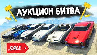 В ПОГОНЕ ЗА РАРИТЕТОМ! АВТОРЫНОК В ПРОВИНЦИИ! - АУКЦИОН БИТВА В GTA 5 ONLINE