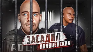 ЗАСУДИЛ ПОЛИЦЕЙСКИХ в GTA 5 RP