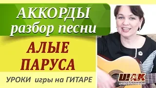 АЛЫЕ ПАРУСА на гитаре АККОРДЫ без баррэ, разбор песни. Уроки гитары для начинающих с нуля