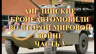 Английские бронеавтомобили во второй мировой войне  Часть 3